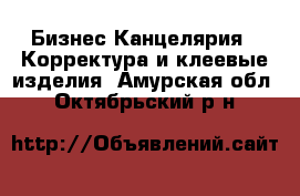 Бизнес Канцелярия - Корректура и клеевые изделия. Амурская обл.,Октябрьский р-н